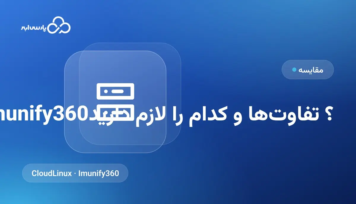 CloudLinux یا Imunify360؟ تفاوت‌ها و کدام را لازم دارید
