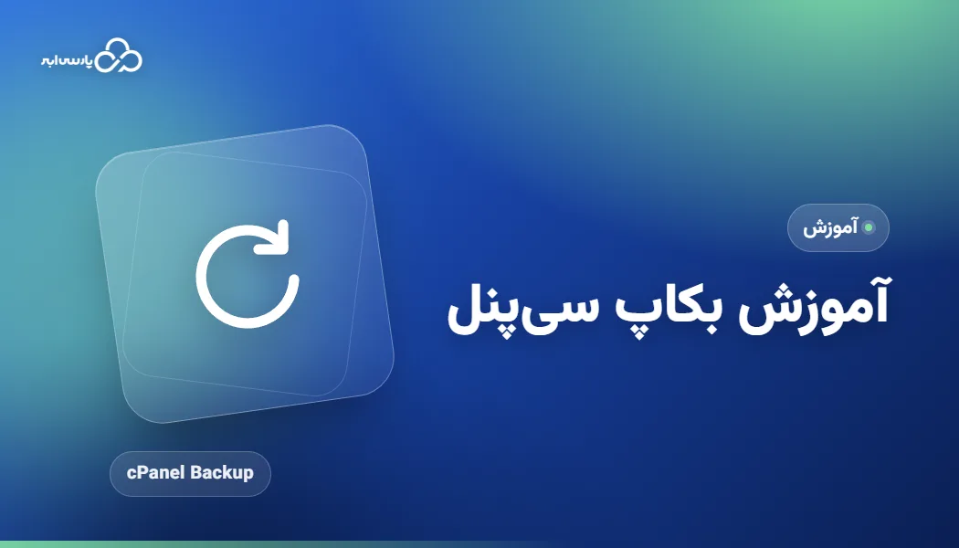 آموزش بکاپ سی پنل