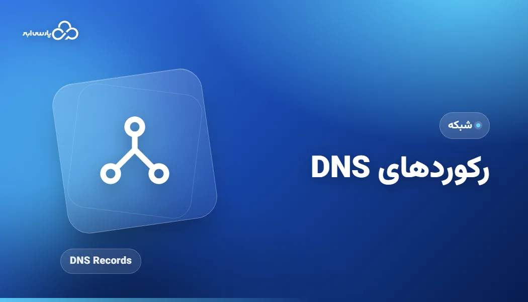 رکوردهای DNS؛ A، CNAME و MX چه کاربردی دارند؟