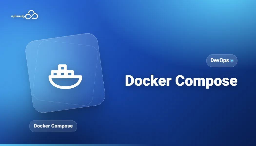 آموزش Docker Compose برای مدیریت چند کانتینر