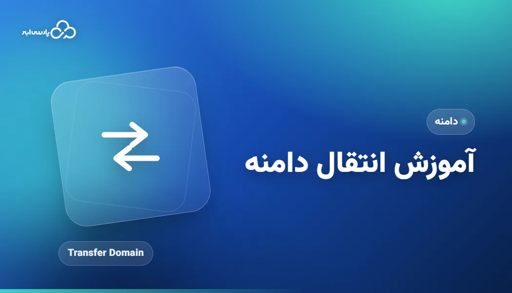 نحوه انتقال دامنه + آموزش صفر تا صد