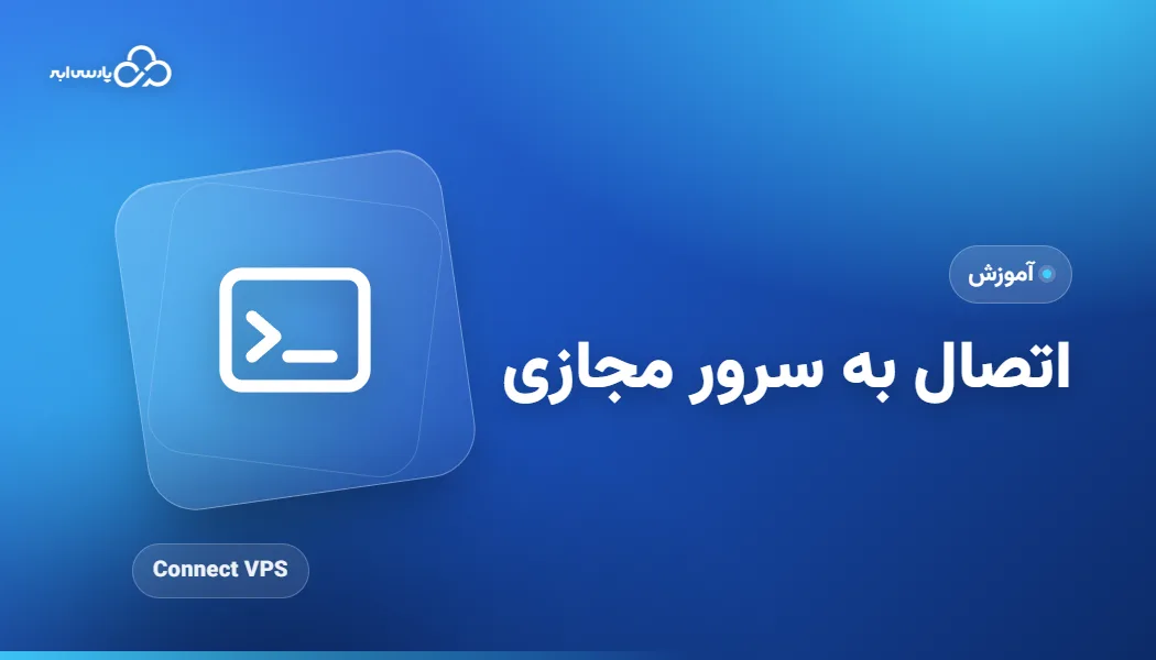 آموزش انواع روش های وصل شدن به سرور مجازی