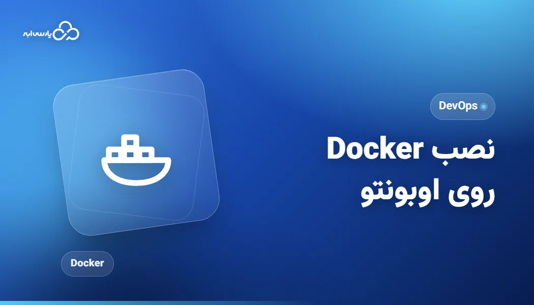 آموزش نصب Docker روی اوبونتو