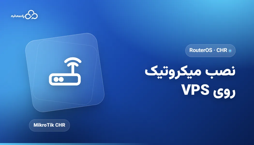 نصب و پیکربندی میکروتیک روی سرور مجازی (VPS)