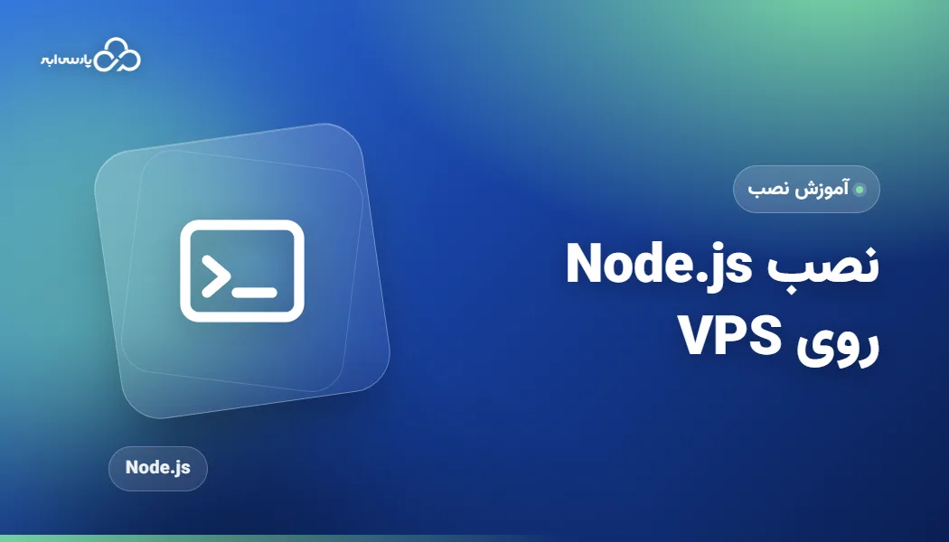 آموزش نصب Node.js روی سرور مجازی