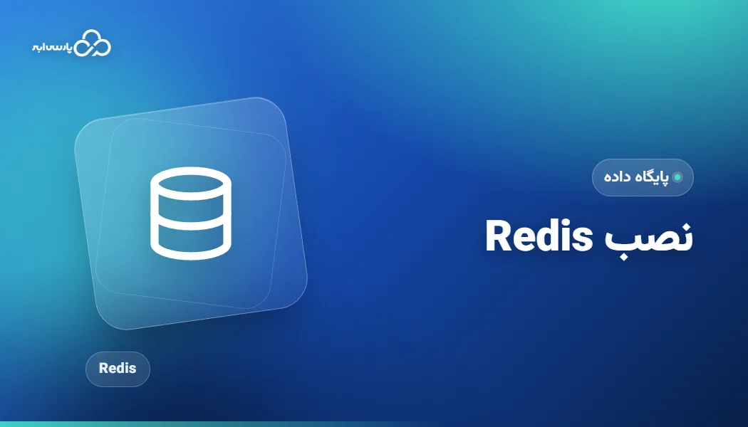 آموزش نصب Redis و کاربرد آن در بهبود سرعت سایت