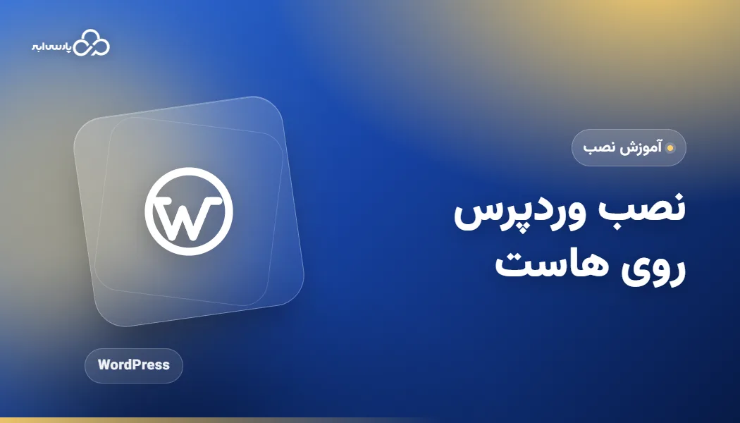 آموزش نصب وردپرس روی هاست