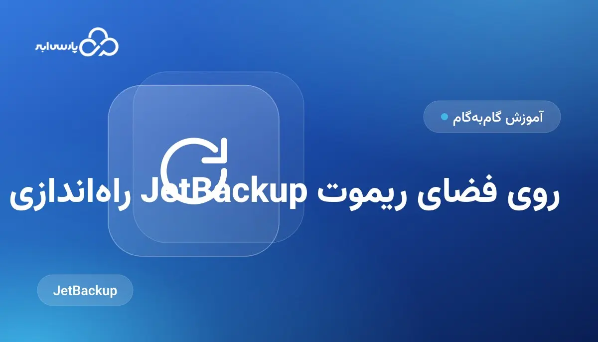 راهاندازی بکاپ خودکار با JetBackup روی فضای ریموت