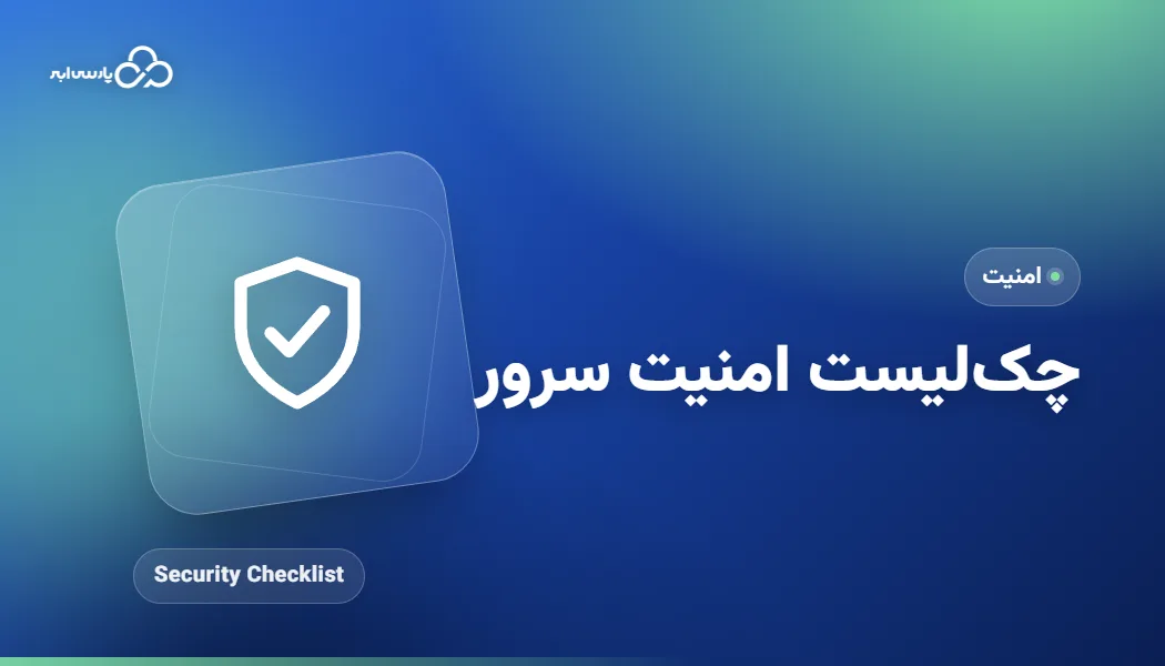 چکلیست امنیت سرور لینوکس؛ از هک شدن جلوگیری کنید