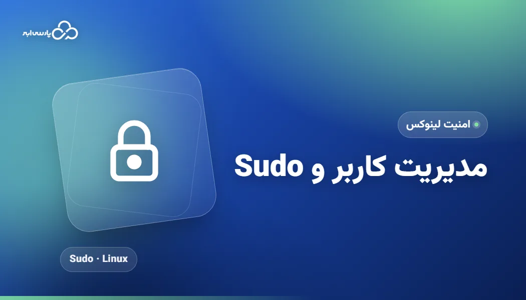 مدیریت کاربر و دسترسی Sudo در لینوکس