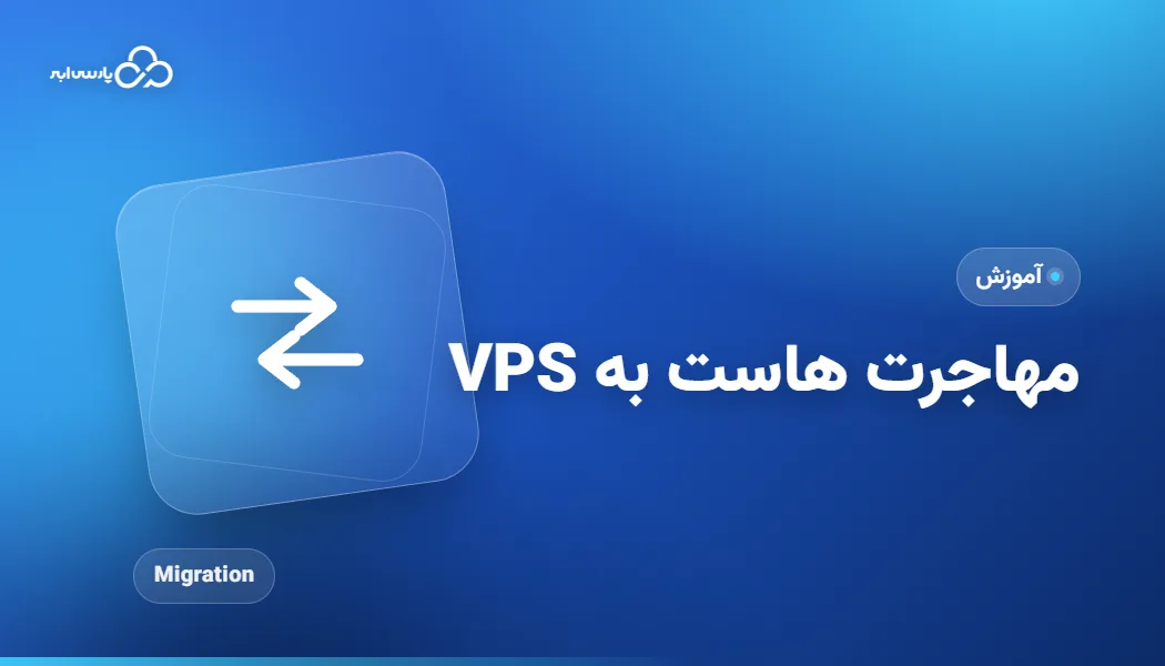 راهنمای مهاجرت از هاست اشتراکی به سرور مجازی