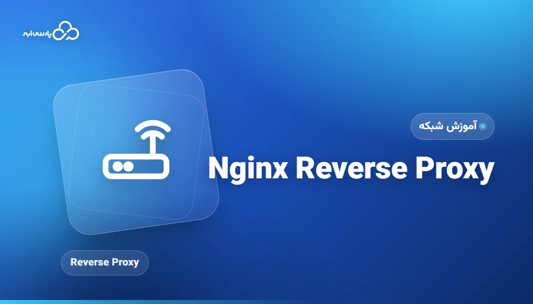 Nginx Reverse Proxy چیست و چه کاربردی دارد؟