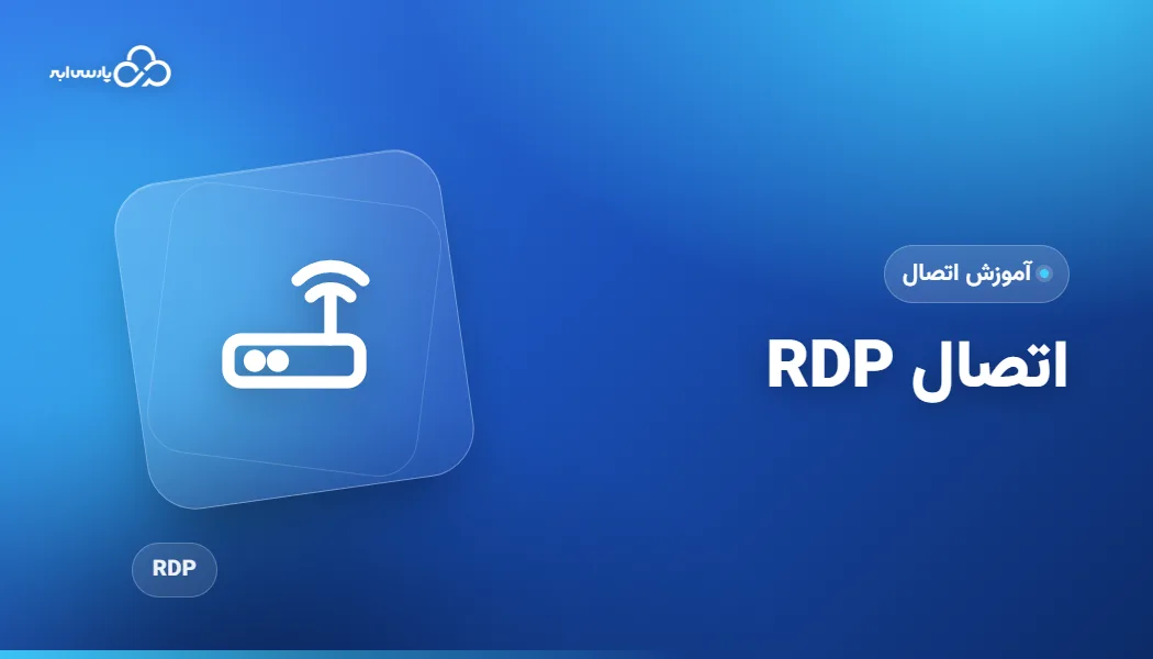 آموزش اتصال RDP به سرور ویندوز