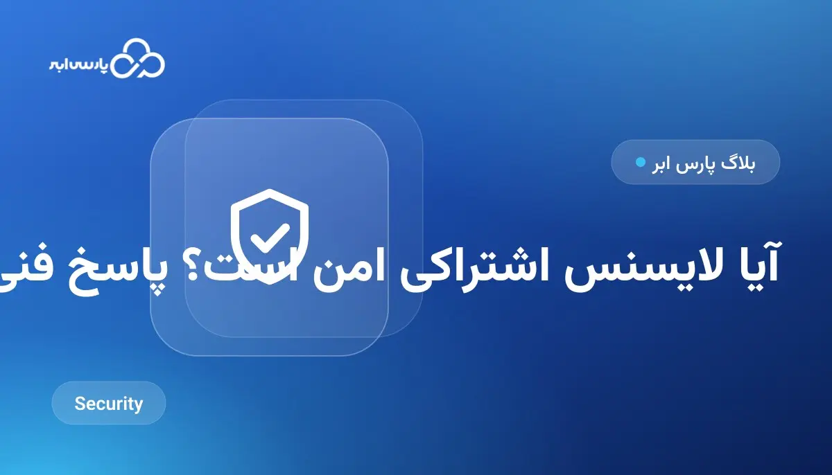 آیا لایسنس اشتراکی امن است؟ پاسخ فنی و بیطرفانه