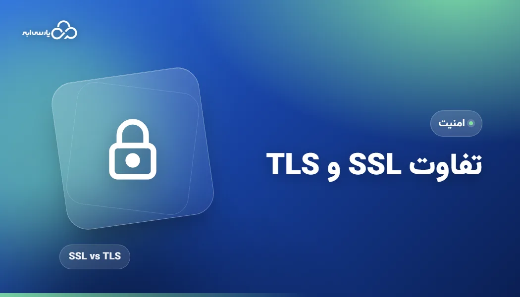 تفاوت SSL و TLS چیست و کدام یک بهتر است؟