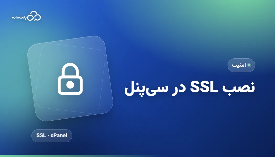 آموزش نصب ssl در سی پنل+ قدم به قدم فعال سازی