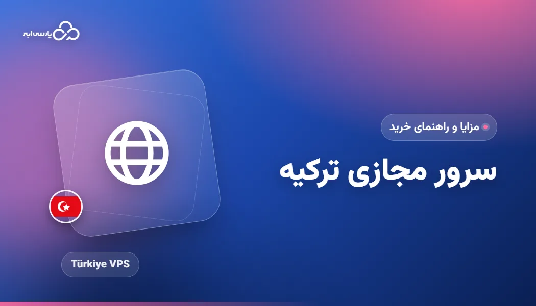 سرور مجازی ترکیه؛ مزایا، کاربردها و نکات خرید