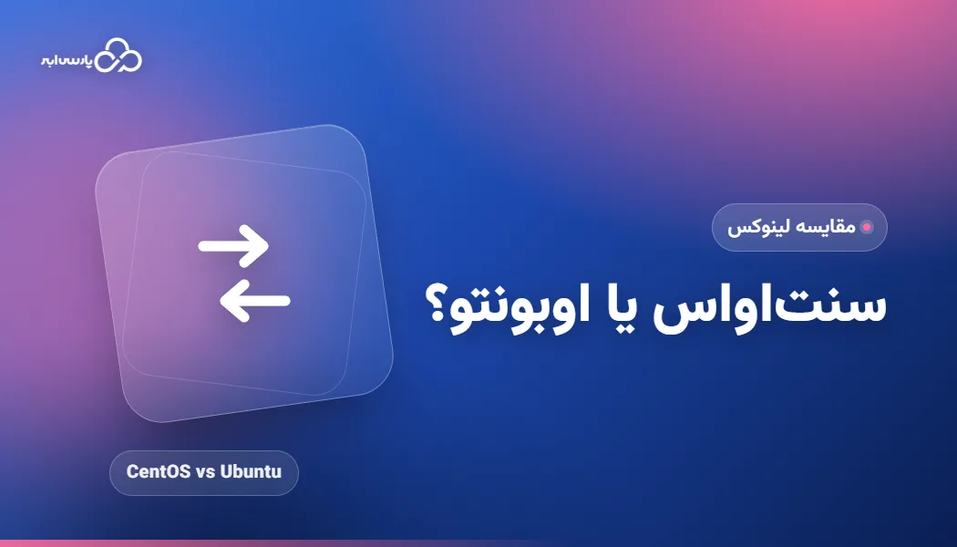 مقایسه CentOS یا Ubuntu؛ کدام توزیع لینوکس را باید انتخاب کنیم؟