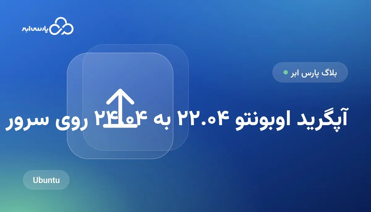 آپگرید اوبونتو ۲۲.۰۴ به ۲۴.۰۴ روی سرور مجازی بدون قطعی