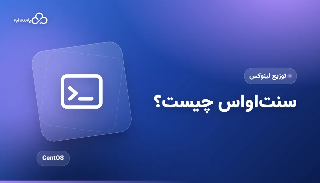 سیستم عامل centos چیست + انواع، کاربردها و ویژگیهای centos
