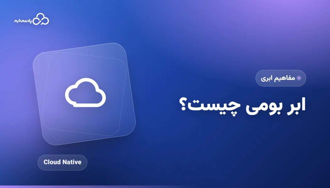 همه چیز درباره ابر بومی (Cloud Native) و کاربردهای آن