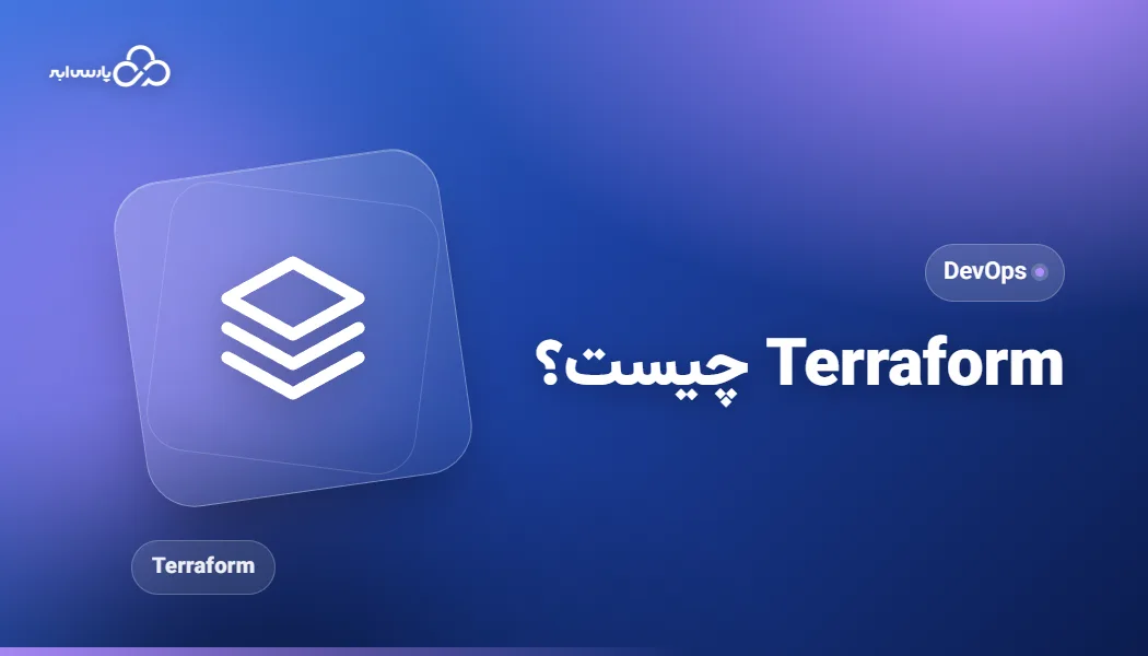 terraform چیست؟
