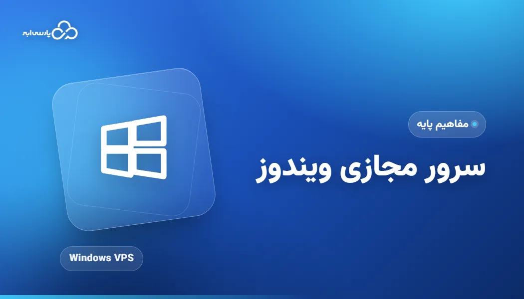 سرور مجازی ویندوز چیست و چه تفاوتی با لینوکس دارد؟