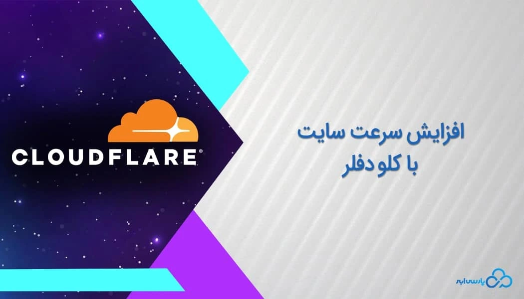 افزایش سرعت سایت با کلودفلر