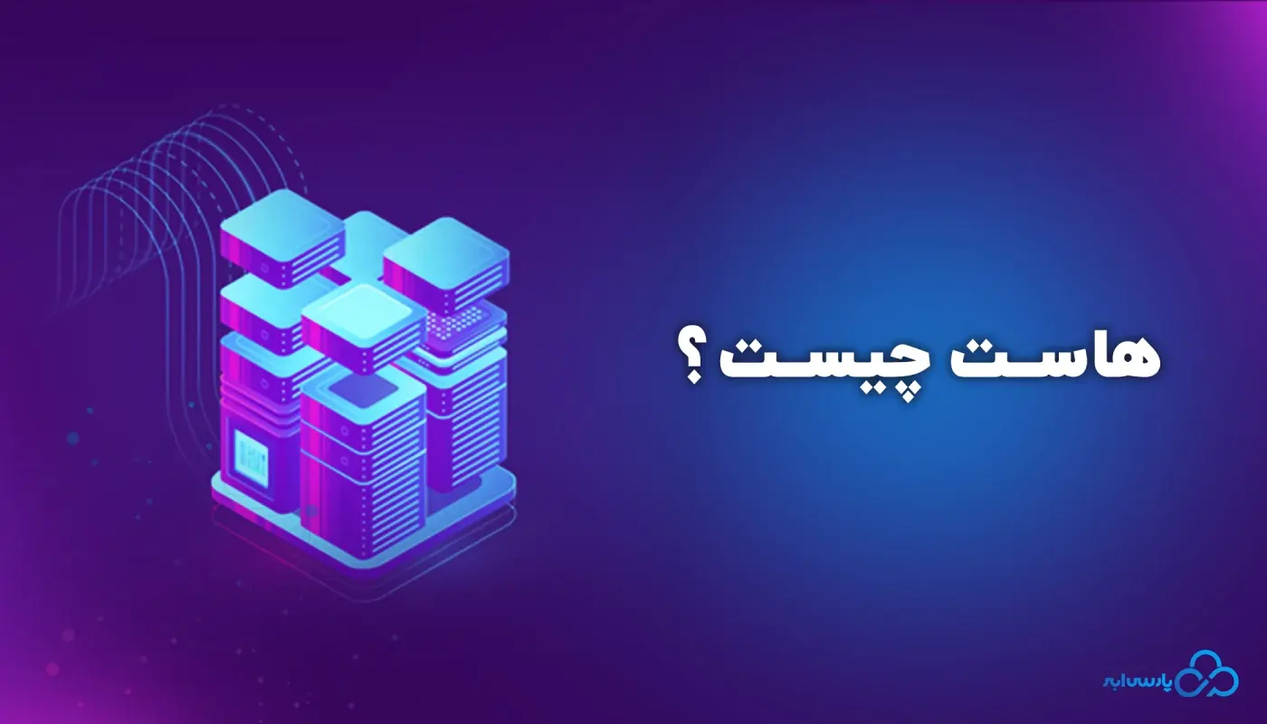 هاست چیست