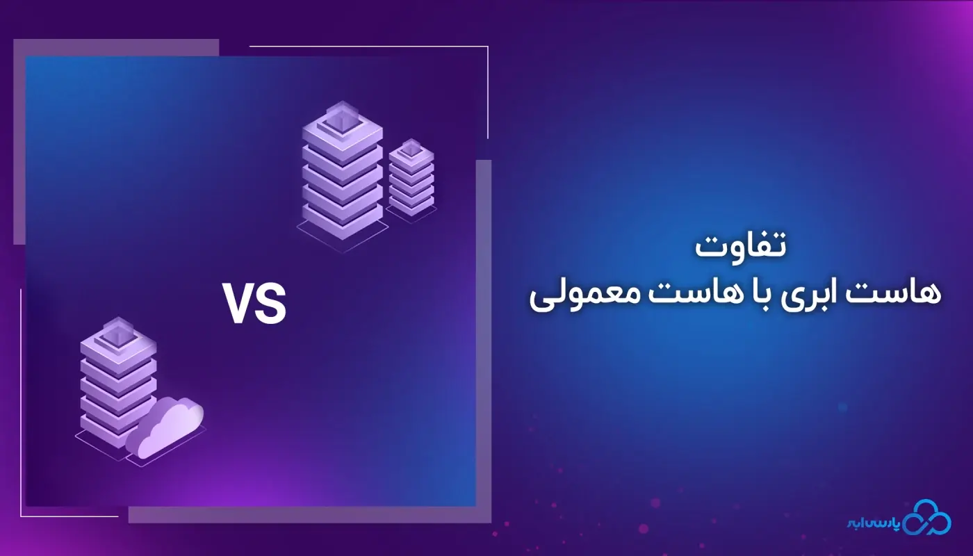 تفاوت‌های هاست ابری و هاست معمولی