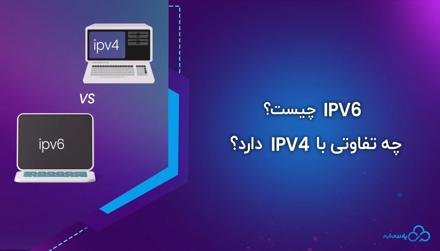 IPv6 چیست و چه تفاوتی با IPv4 دارد؟