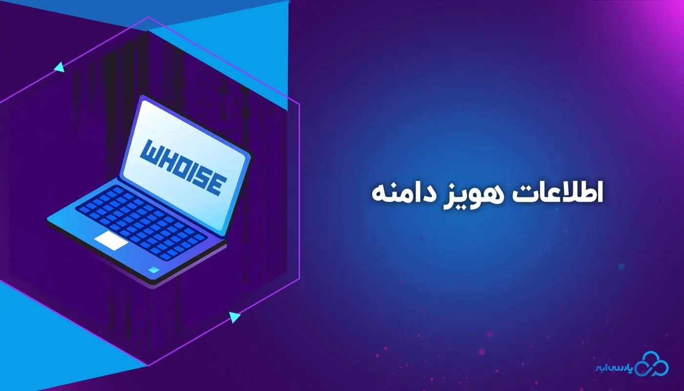 اطلاعات هویز دامنه چیست؟ چگونه اطلاعات مالکیت دامنه را بررسی کنیم؟