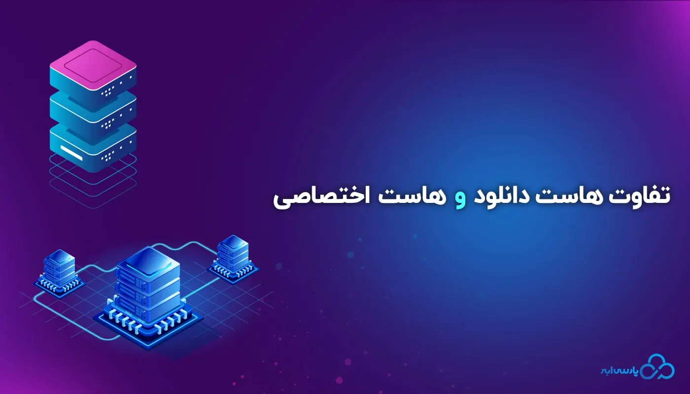 تفاوت هاست دانلود و هاست اختصاصی