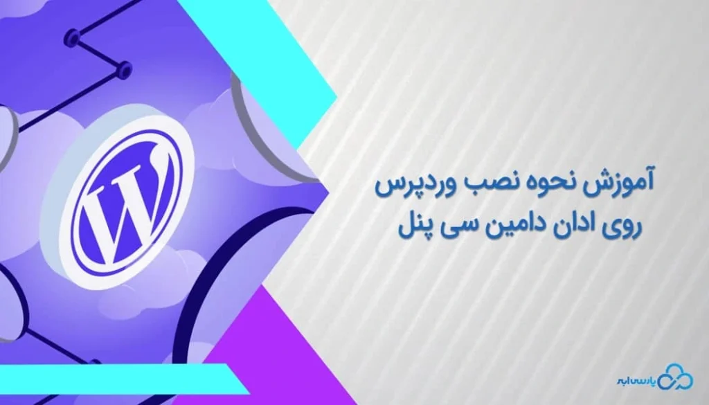 آموزش نحوه نصب وردپرس روی ادان دامین سی پنل
