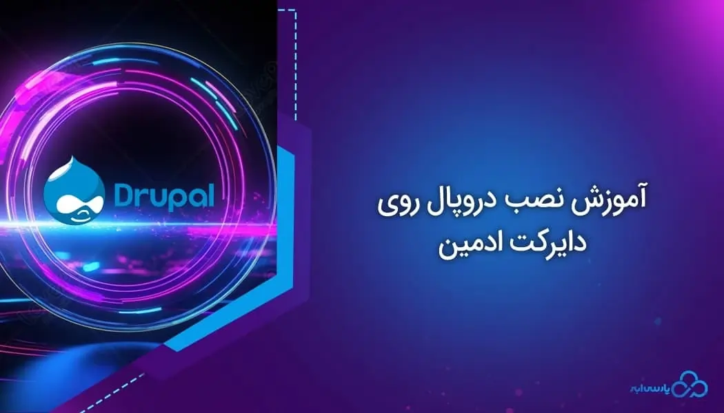 آموزش نصب دروپال روی دایرکت ادمین