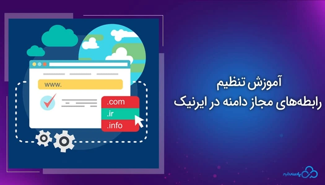 آموزش تنظیم رابطه‌های مجاز دامنه در ایرنیک