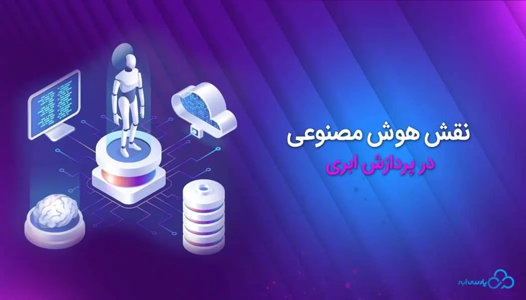 نقش هوش مصنوعی در پردازش ابری