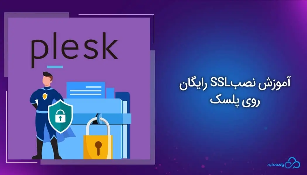 آموزش نصب SSL رایگان روی پلسک