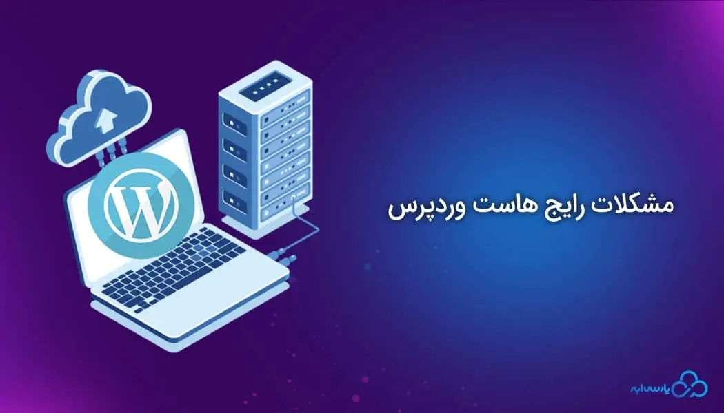 بررسی مشکلات رایج مربوط به هاست وردپرس