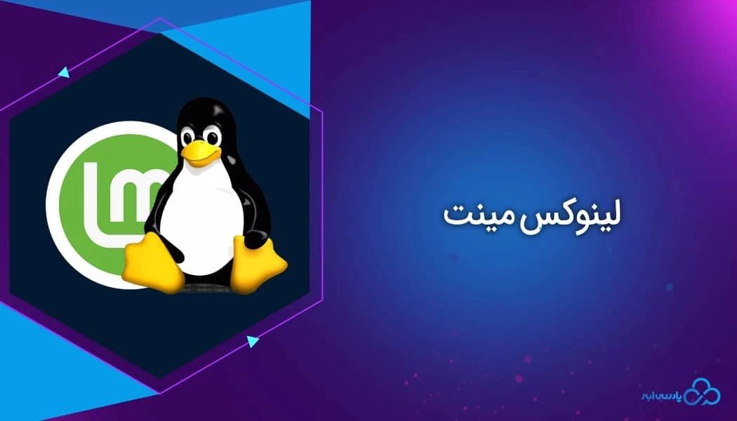 لینوکس مینت