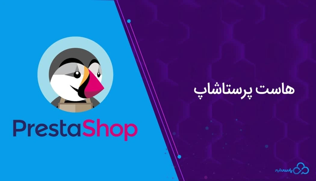 هاست پرستاشاپ چیست؟ بررسی ویژگی‌ها، مزایا و بهترین گزینه‌ها