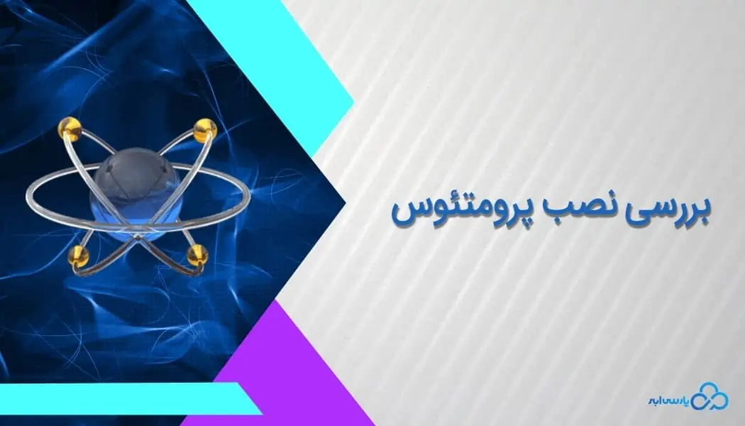 بررسی نصب پرومتئوس