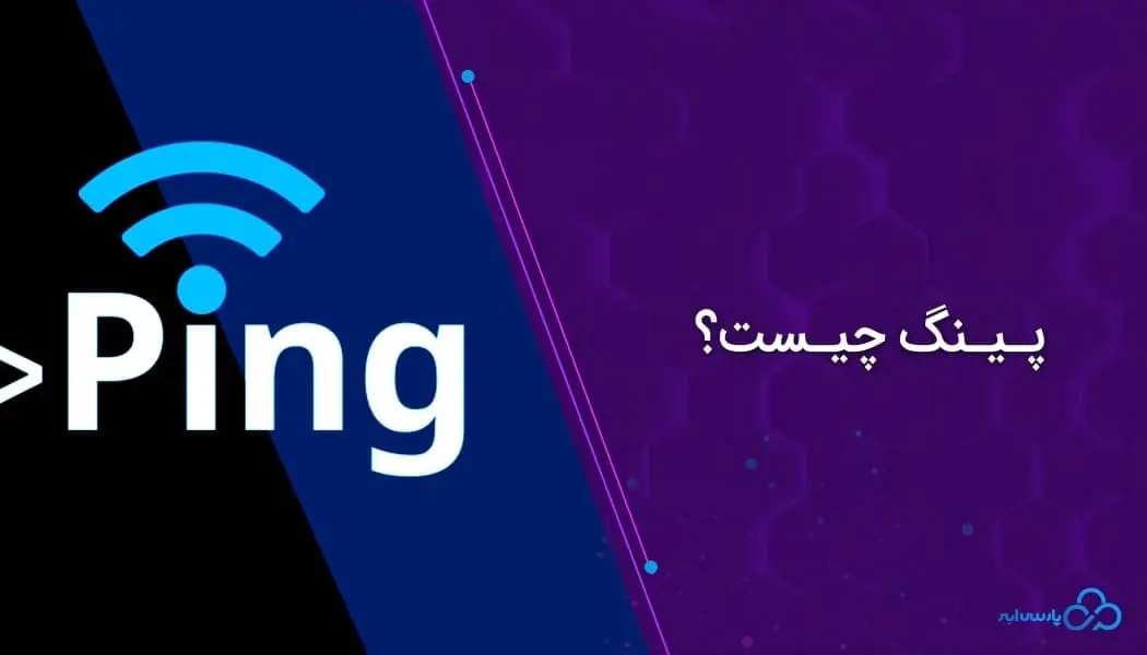 پینگ چیست