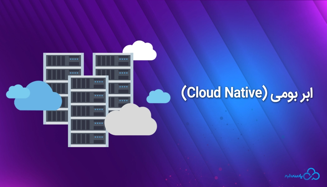 همه چیز درباره ابر بومی (Cloud Native)