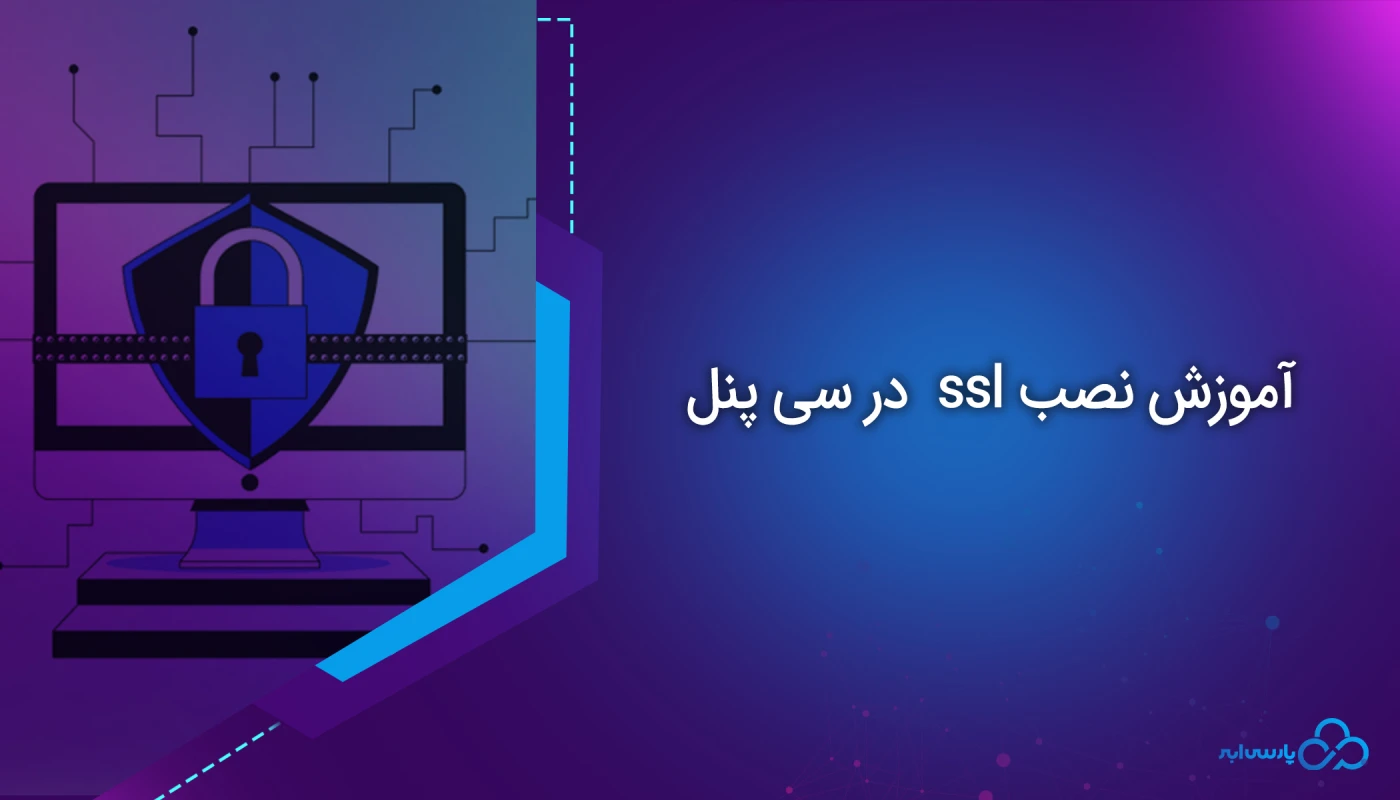 آموزش نصب ssl  در سی پنل