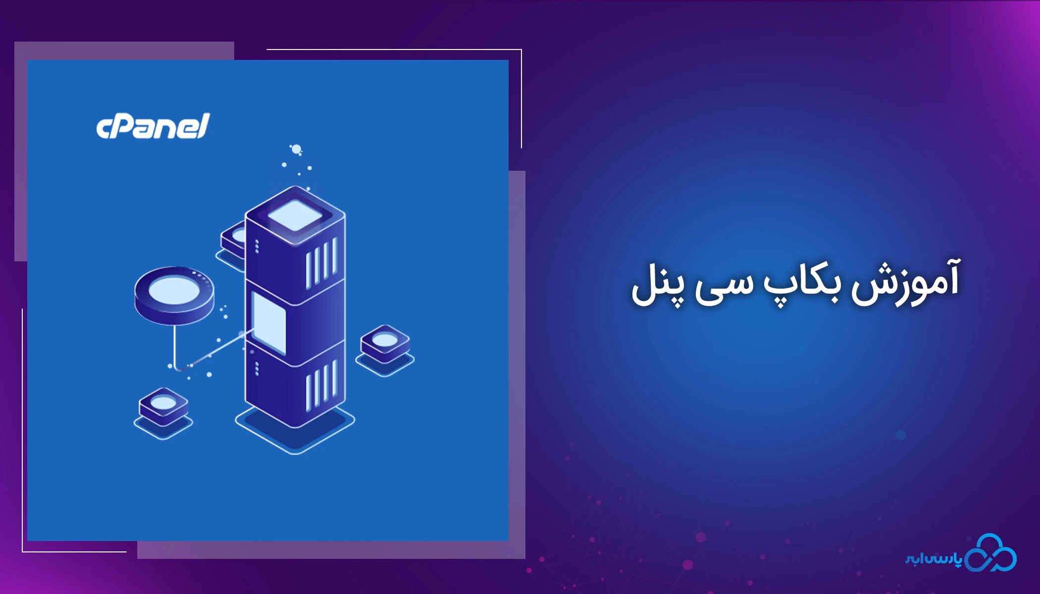 اموزش بکاپگیری از سی پنل