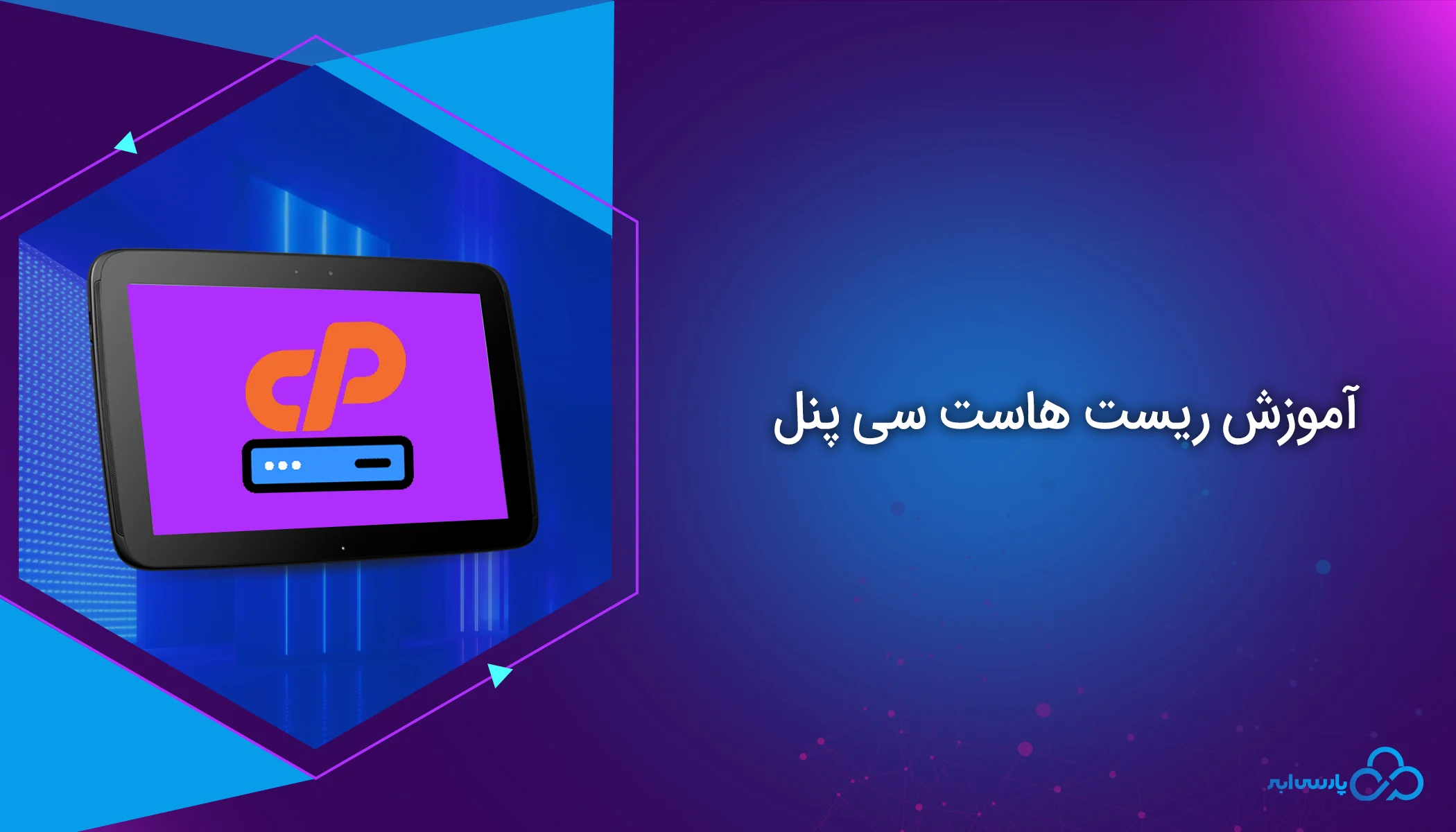 اموزش ریست هاست سی پنل