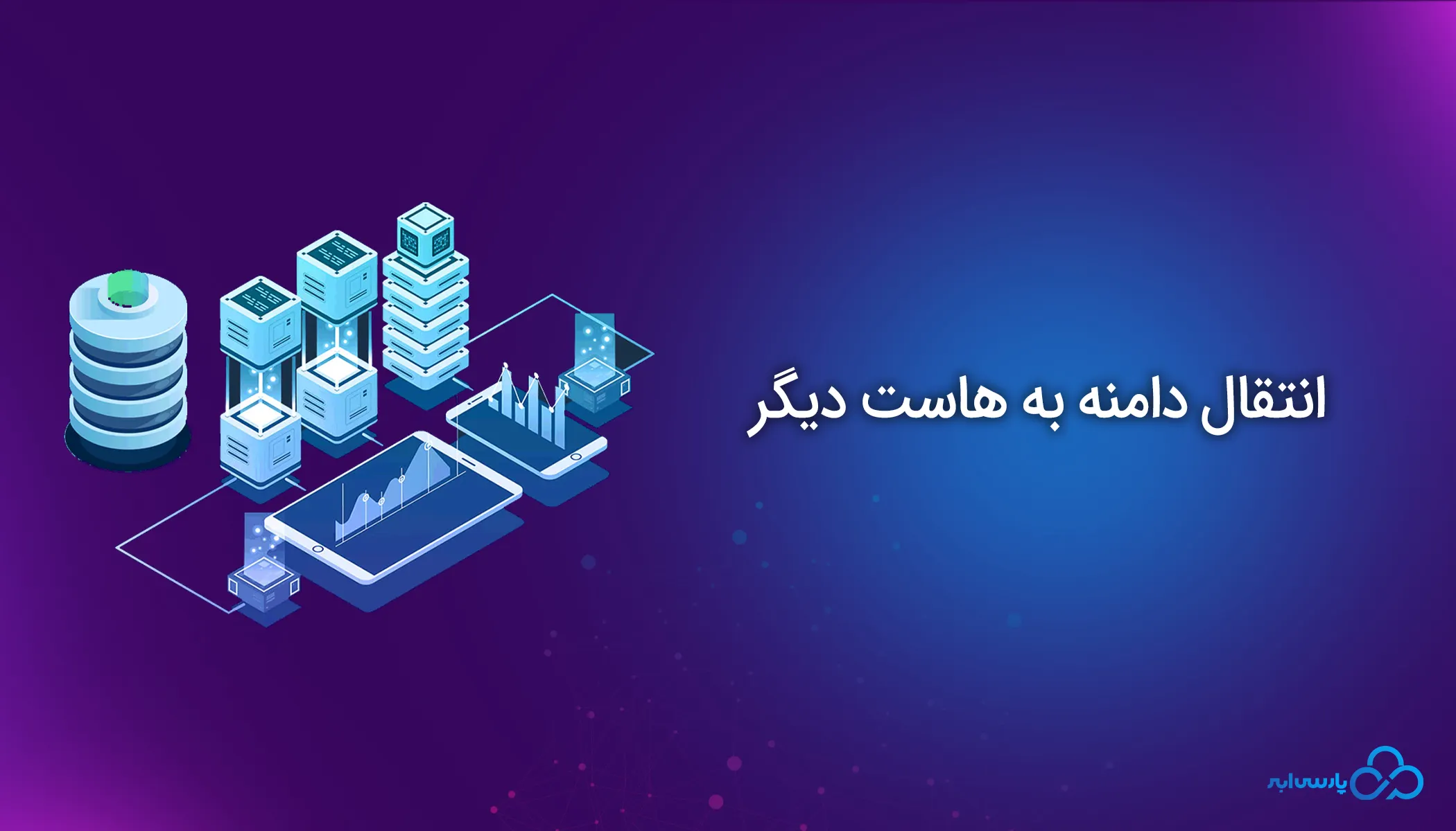 انتقال دامنه به هاست دیگر