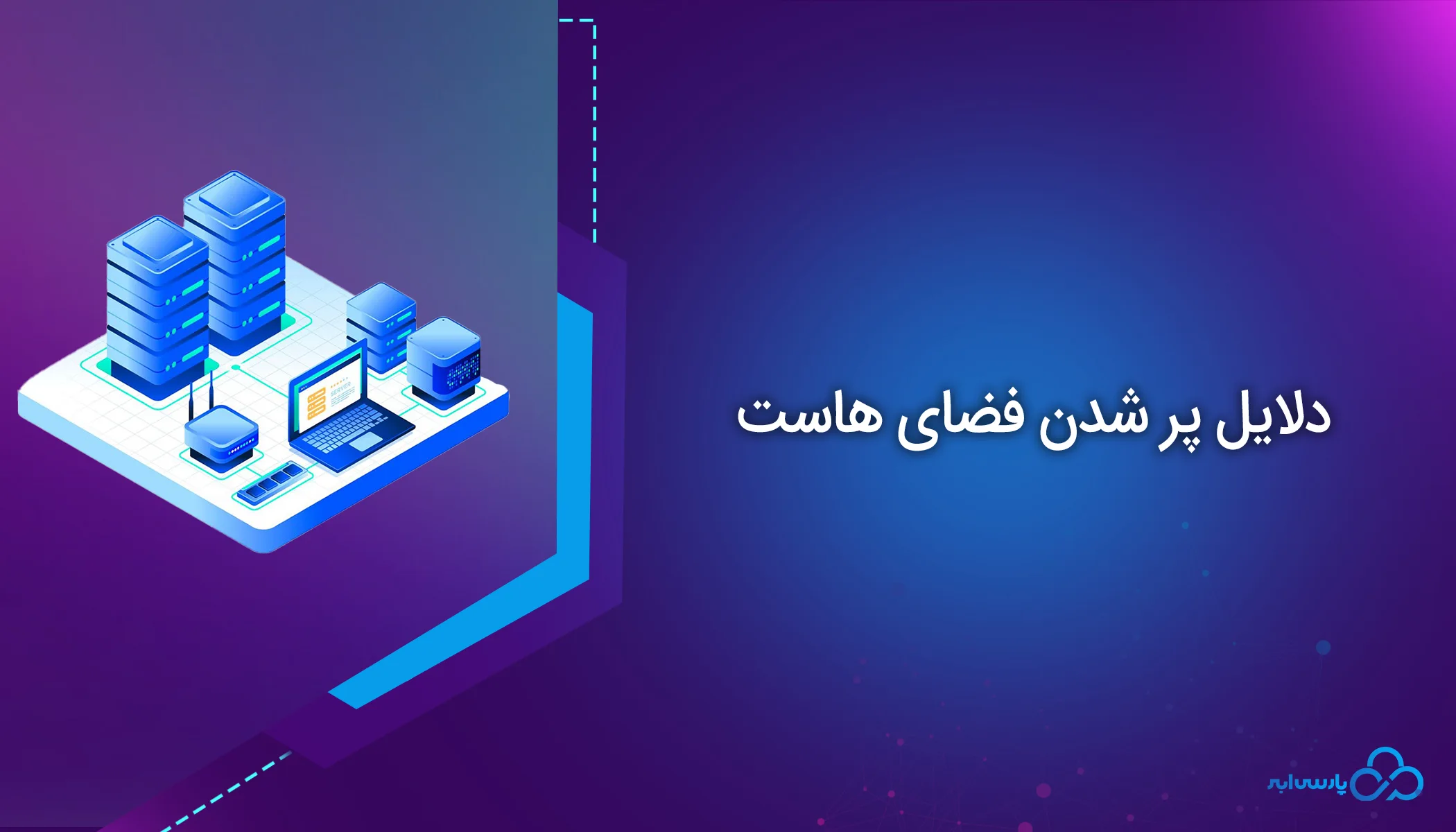 دلایل پر شدن فضای هاست