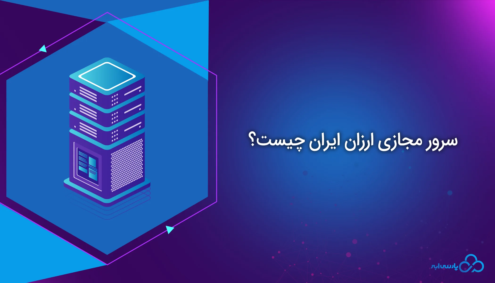 سرور مجای ارزان ایران